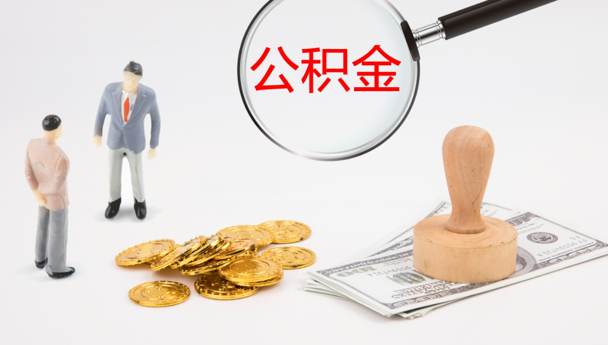 三门峡封存公积金取出材料（封存公积金提取需要带什么资料）