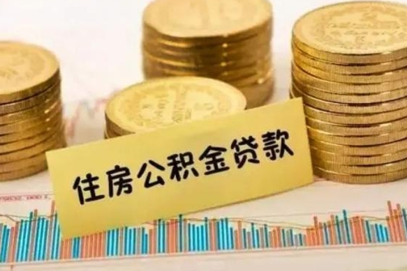 三门峡离职取公积金（离职取公积金流程）