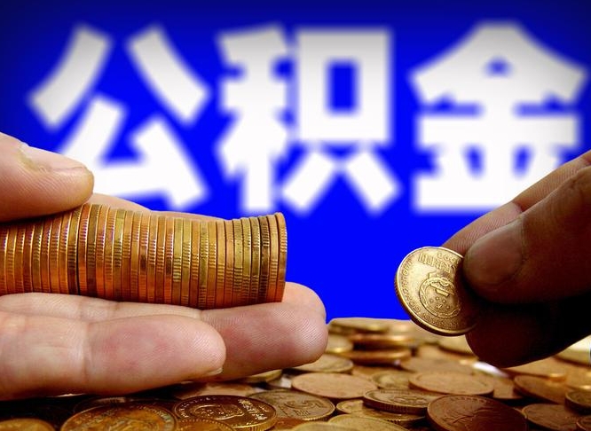 三门峡公积金全额取中介（公积金提现中介费用）